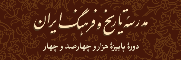 مدرسه تاریخ و فرهنگ ایران
