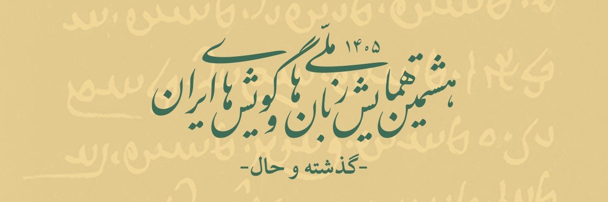 زبان ها و گویش های ایران-8