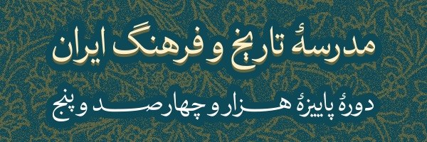 مدرسه تاریخ و فرهنگ ایران