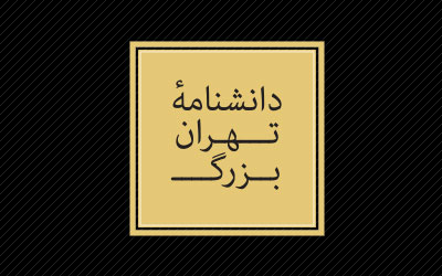 دانشنامه-تهران-بزرگ