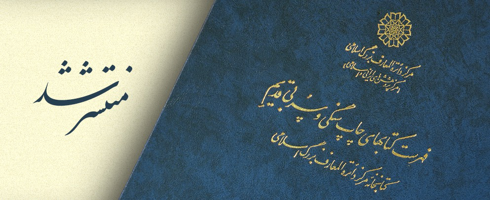 The first volume of “Index to the Early Printed Books in the Library of the Centre for the Great Islamic Encyclopedia” was published