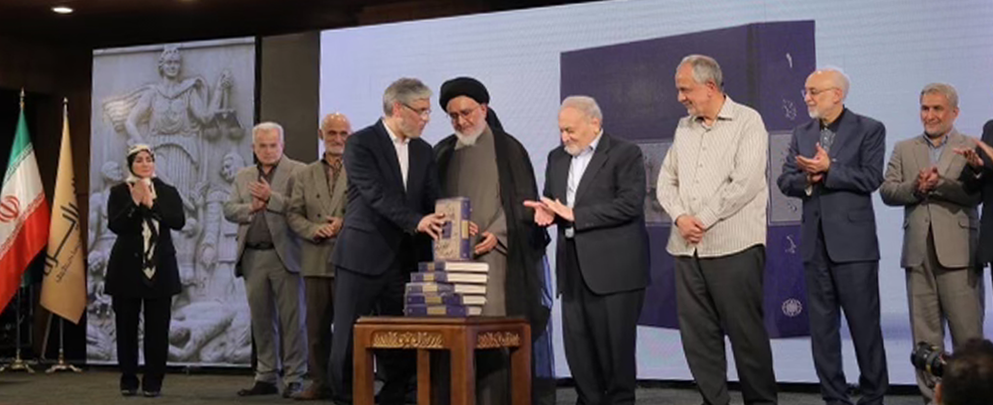 برگزاری رونمایی جلد نخست «دانشنامۀ حقوق ایران»