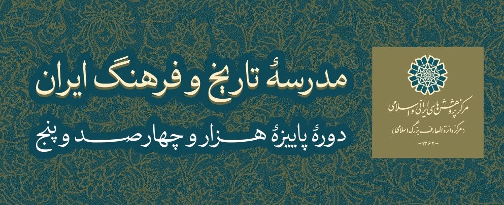 فراخوان دوره‌های تخصّصی پاییزۀ ١۴٠۵ مدرسۀ تاریخ و فرهنگ ایران