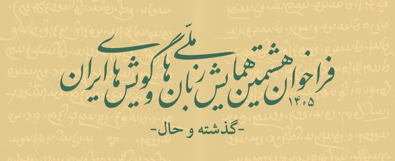 فراخوان هشتمین همایش ملّی زبان‌ها و گویش‌های ایران (گذشته و حال)