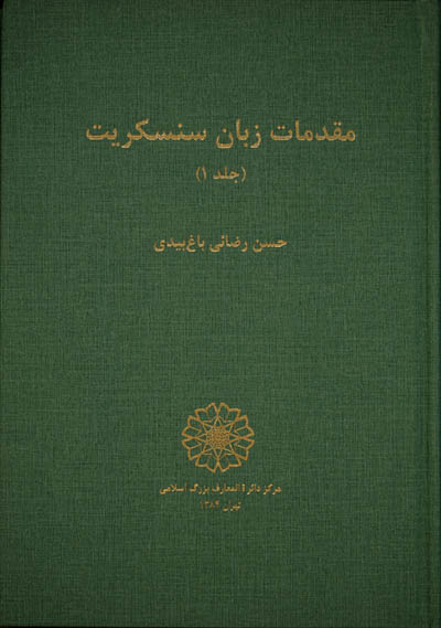 مقدمات زبان سنسکریت