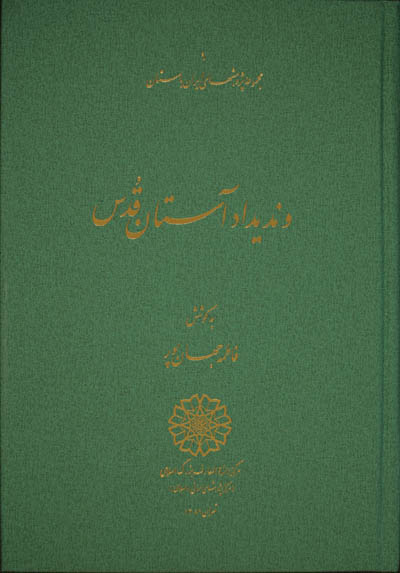 وندیداد آستان قدس