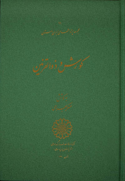 کورش و ذوالقرنین (مجموعه مقالات ارائه شده در همایش کورش و ذوالقرنین)