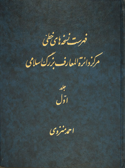 فهرست نسخه های خطی مرکز دائرة المعارف بزرگ اسلامی