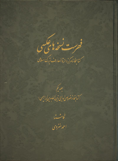 فهرست نسخه های عکسی کتابخانۀ مرکز دائرة المعارف بزرگ اسلامی