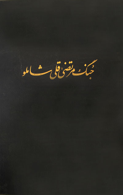جنگ مرتضی قلی شاملو