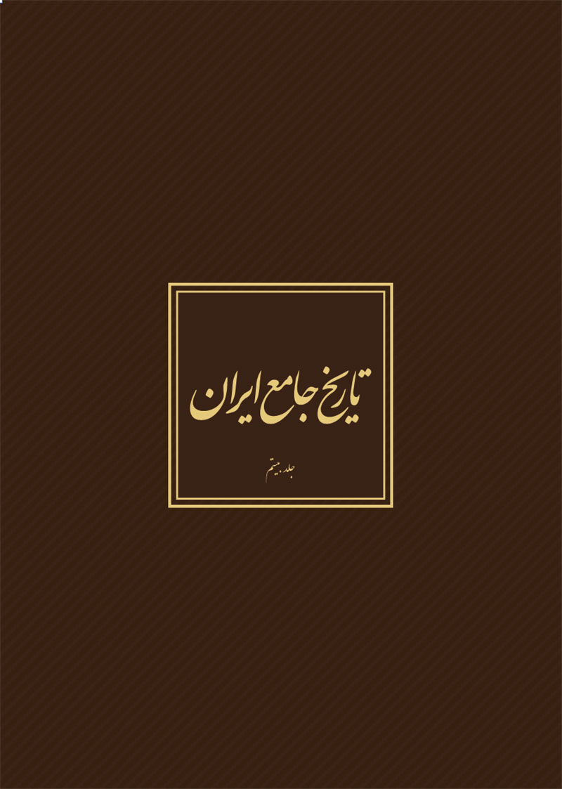 تاریخ جامع ایران