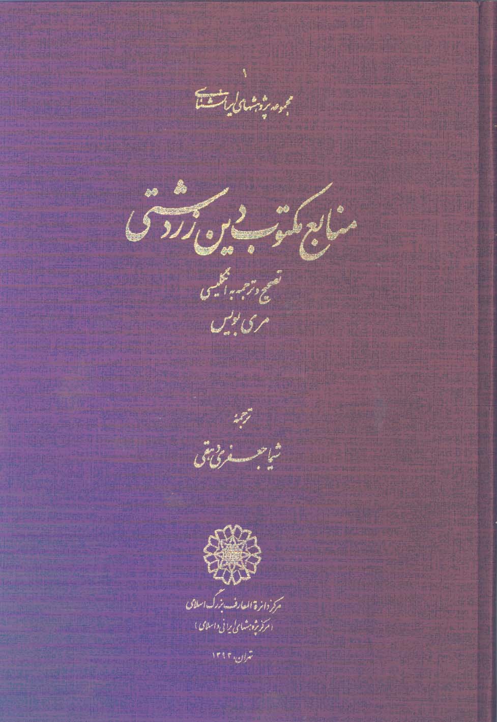 منابع مکتوب دین زردشتی