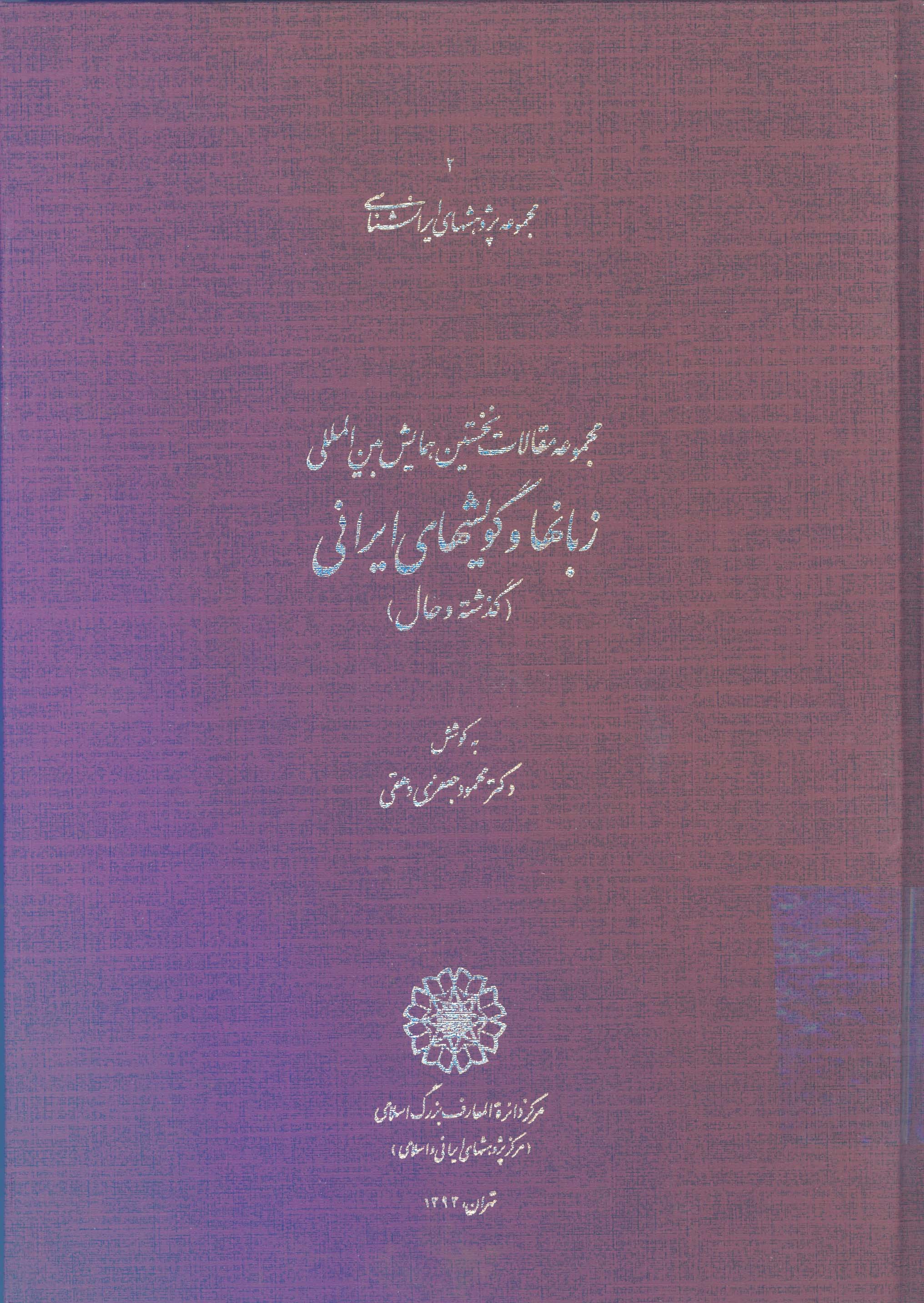مجموعه مقالات نخستین همایش بین المللی زبانها و گویشهای ایرانی (گذشته و حال)