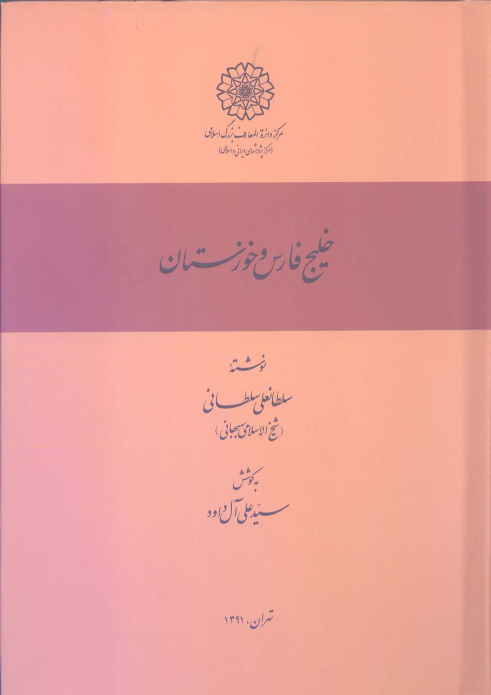 خلیج فارس و خوزستان (مجموعه ای از اسناد و گزارش ها؛ مجلد اول)
