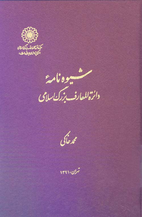 شیوه نامۀ دایرةالمعارف بزرگ اسلامی