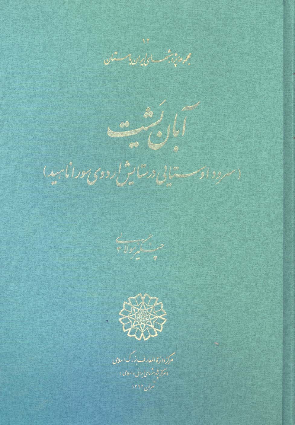 آبان یشت (سرود اوستایی در ستایش اردوی سور آناهید)