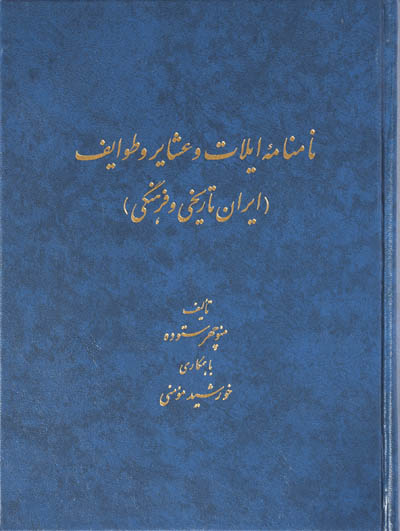 نامنامۀ ایلات و عشایر و طوایف (ایران تاریخی و فرهنگی)