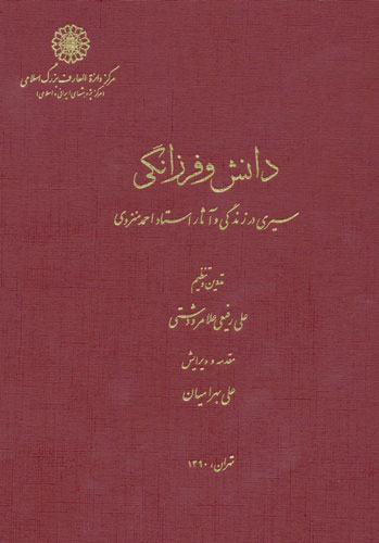 دانش و فرزانگی، سیری در زندگی و آثار استاد احمد منزوی