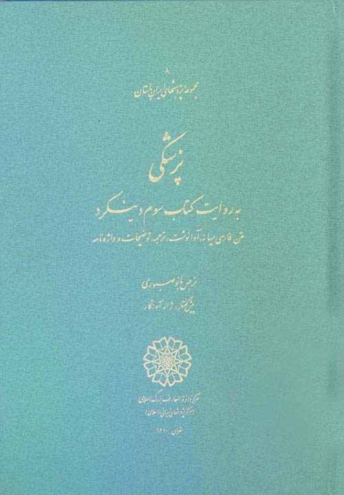 پزشکی به روایت کتاب سوم دینکرد