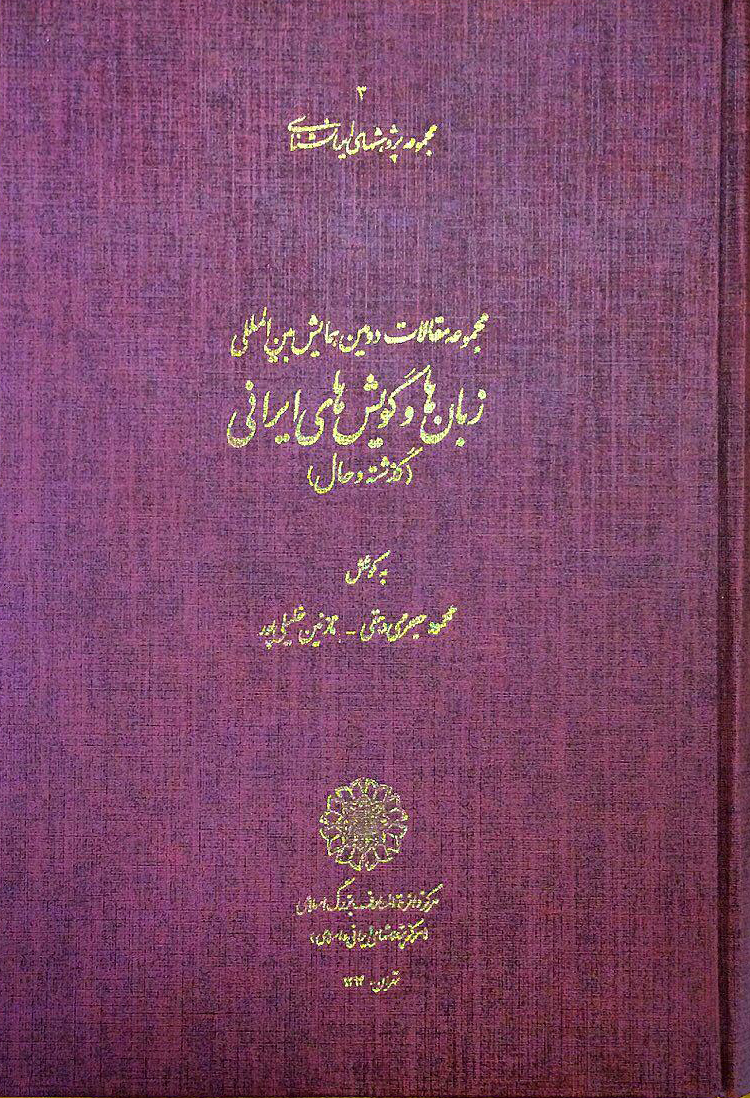 مجموعه مقالات دومین همایش بین المللی زبان و گویش های ایرانی (گذشته و حال)