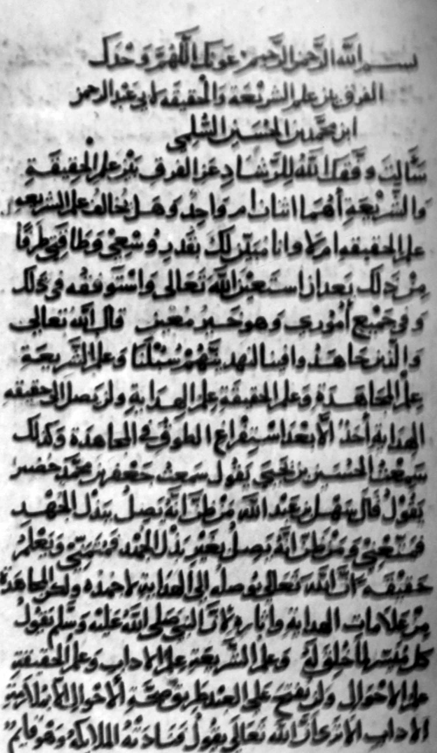 الفرق بین علم الشریعه و الحقیقه