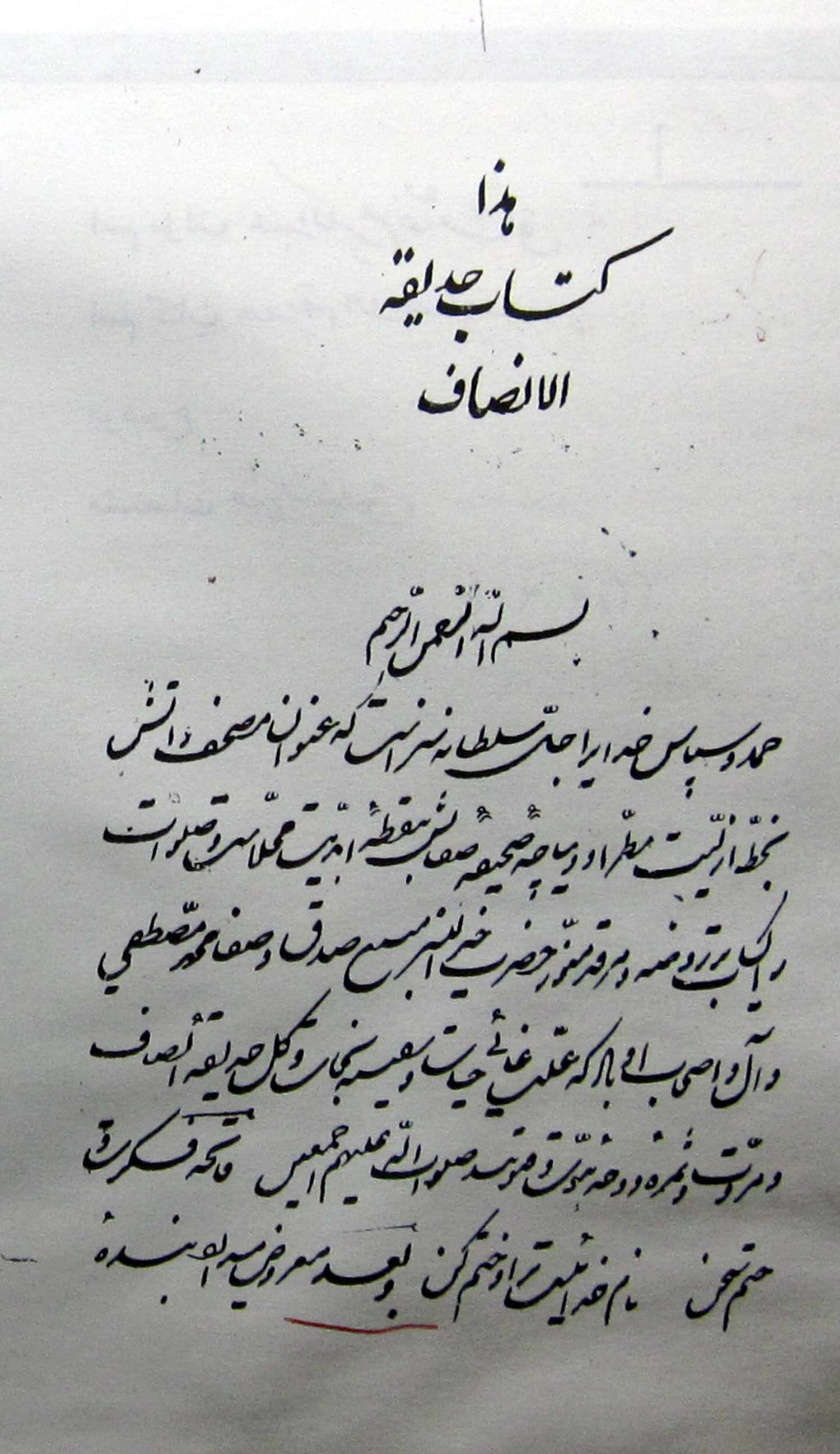 حدیقة الانصاف