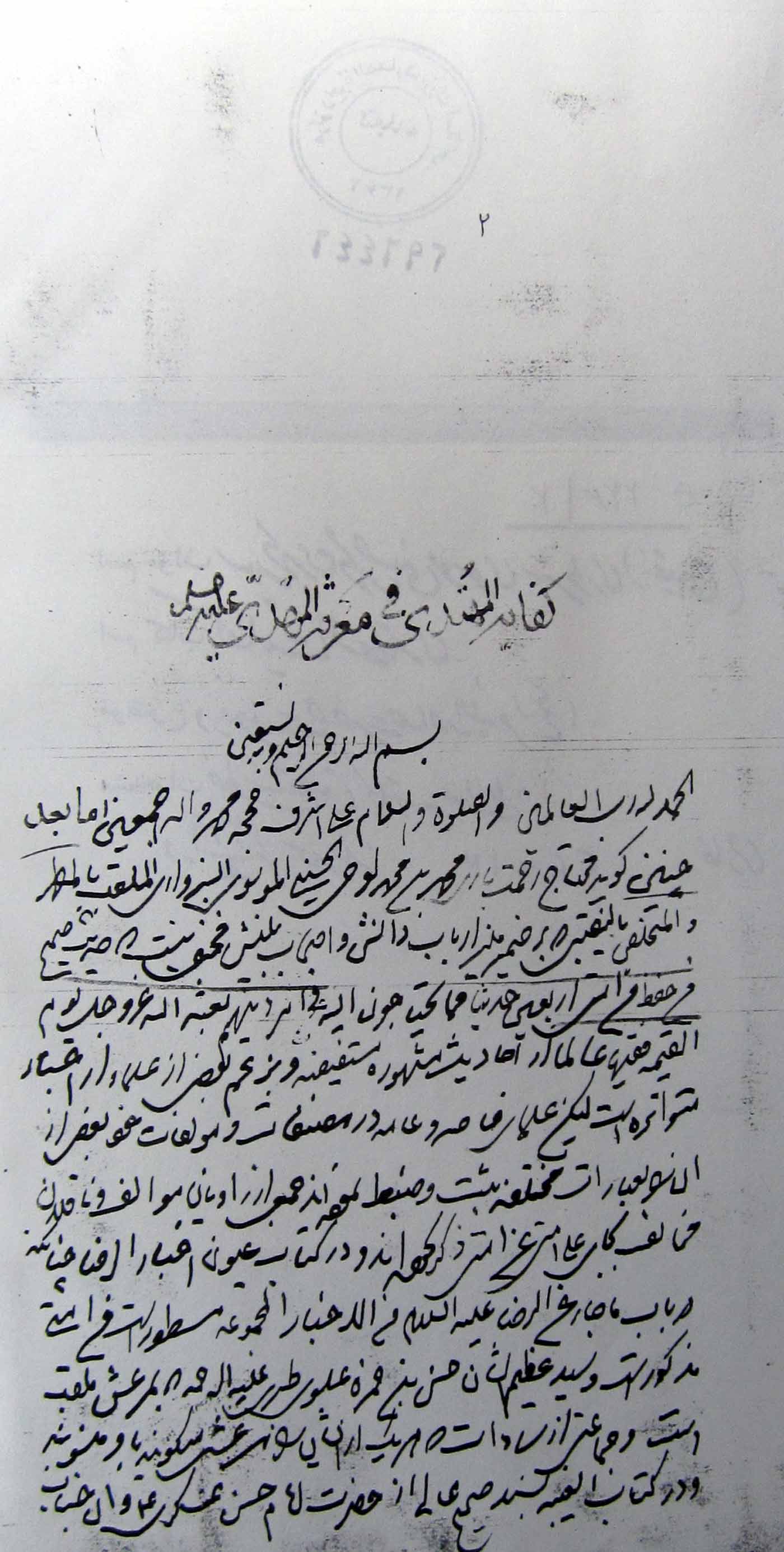 کفایة المهتدی فی معرفة المهدی 