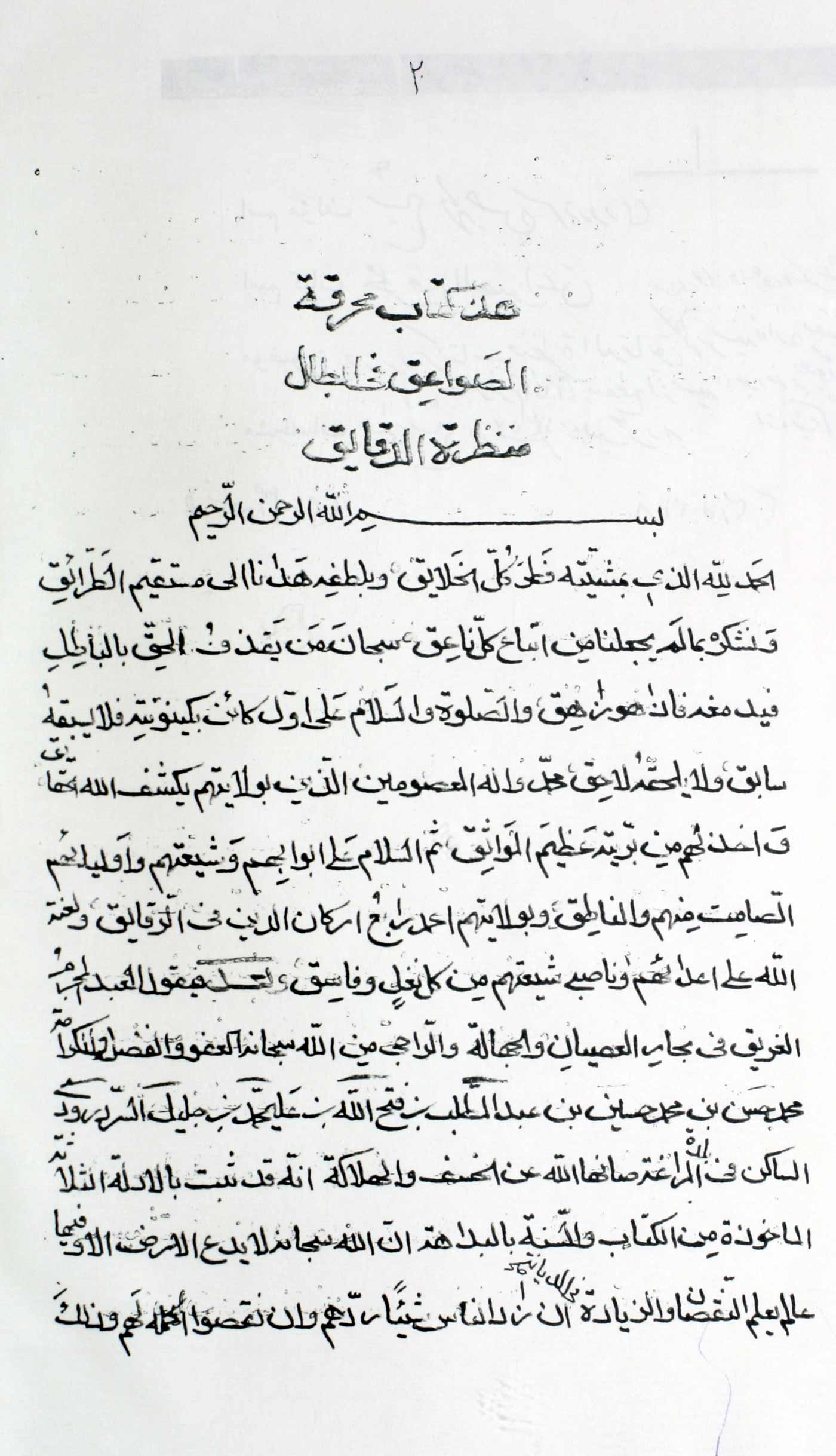 محرقة الصواعق فی ابطال منظرة الدقایق