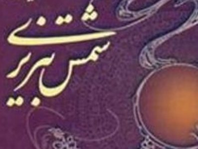 Ø±ÙˆØ² Ø¬Ù‡Ø§Ù†ÛŒ Ø´Ù…Ø³ ØªØ¨Ø±ÛŒØ²ÛŒ Ø¯Ø± Ø²Ø§Ø¯Ú¯Ø§Ù‡Ø´ Ú¯Ø±Ø§Ù…ÛŒ Ø¯Ø§Ø´ØªÙ‡ Ù…ÛŒ Ø´ÙˆØ¯ Ù…Ø±Ú©Ø² Ø¯Ø§Ø¦Ø±Ø©Ø§Ù„Ù…Ø¹Ø§Ø±Ù Ø¨Ø²Ø±Ú¯ Ø§Ø³Ù„Ø§Ù…ÛŒ