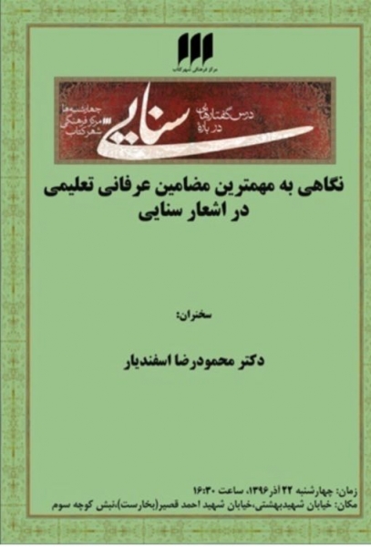 نگاهی به مهم ترین مضامین عرفانی ـ تعلیمی در اشعار سنایی مرکز دائرةالمعارف بزرگ اسلامی