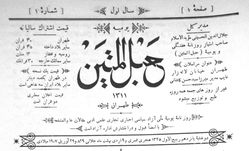 شماره نخست از روزنامه حبل المتین منتشر شده در 110 سال پیش | مرکز  دائرةالمعارف بزرگ اسلامی