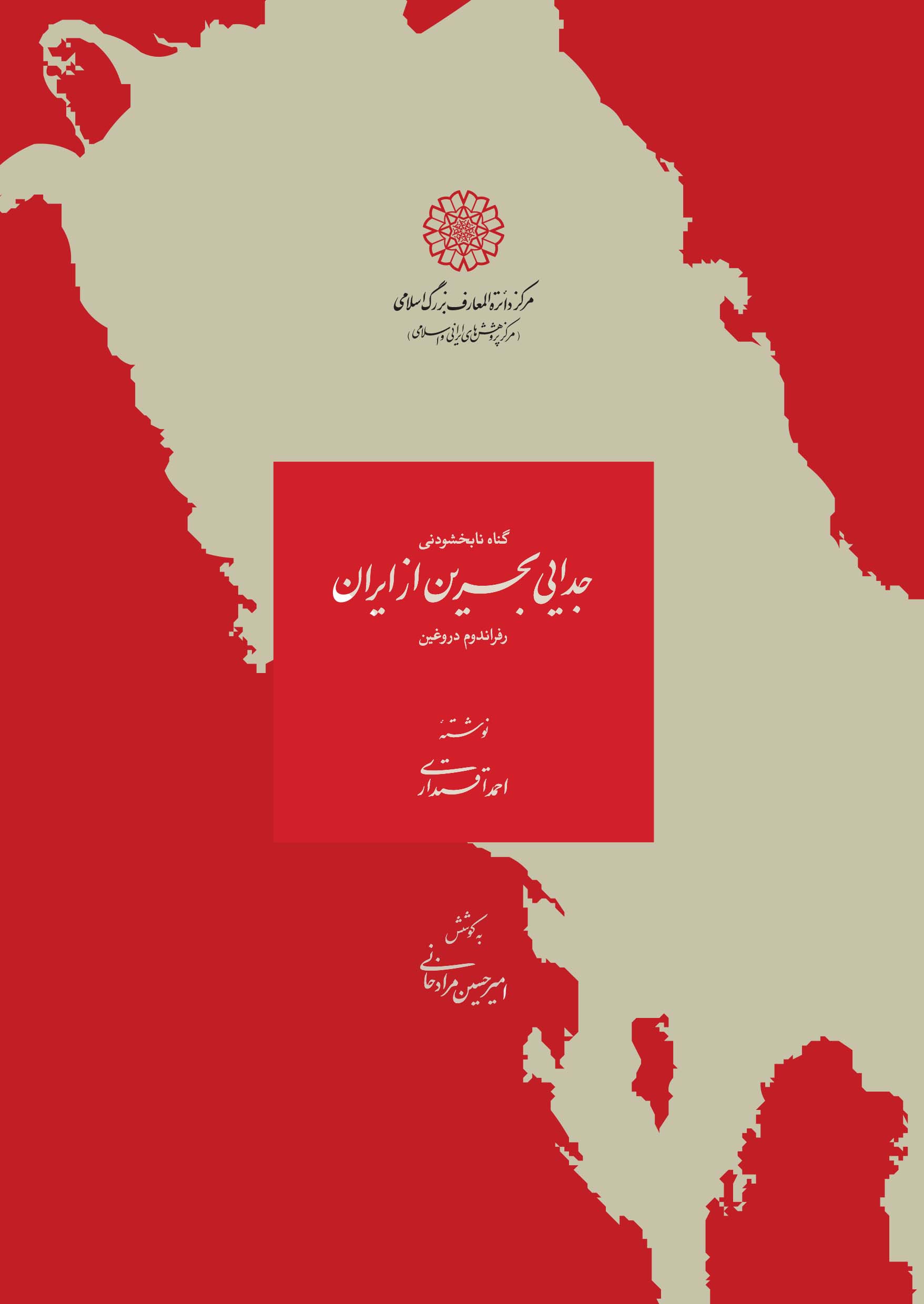 گناه نابخشودنی ـ جدایی بحرین از ایران ـ  رفراندوم دروغین