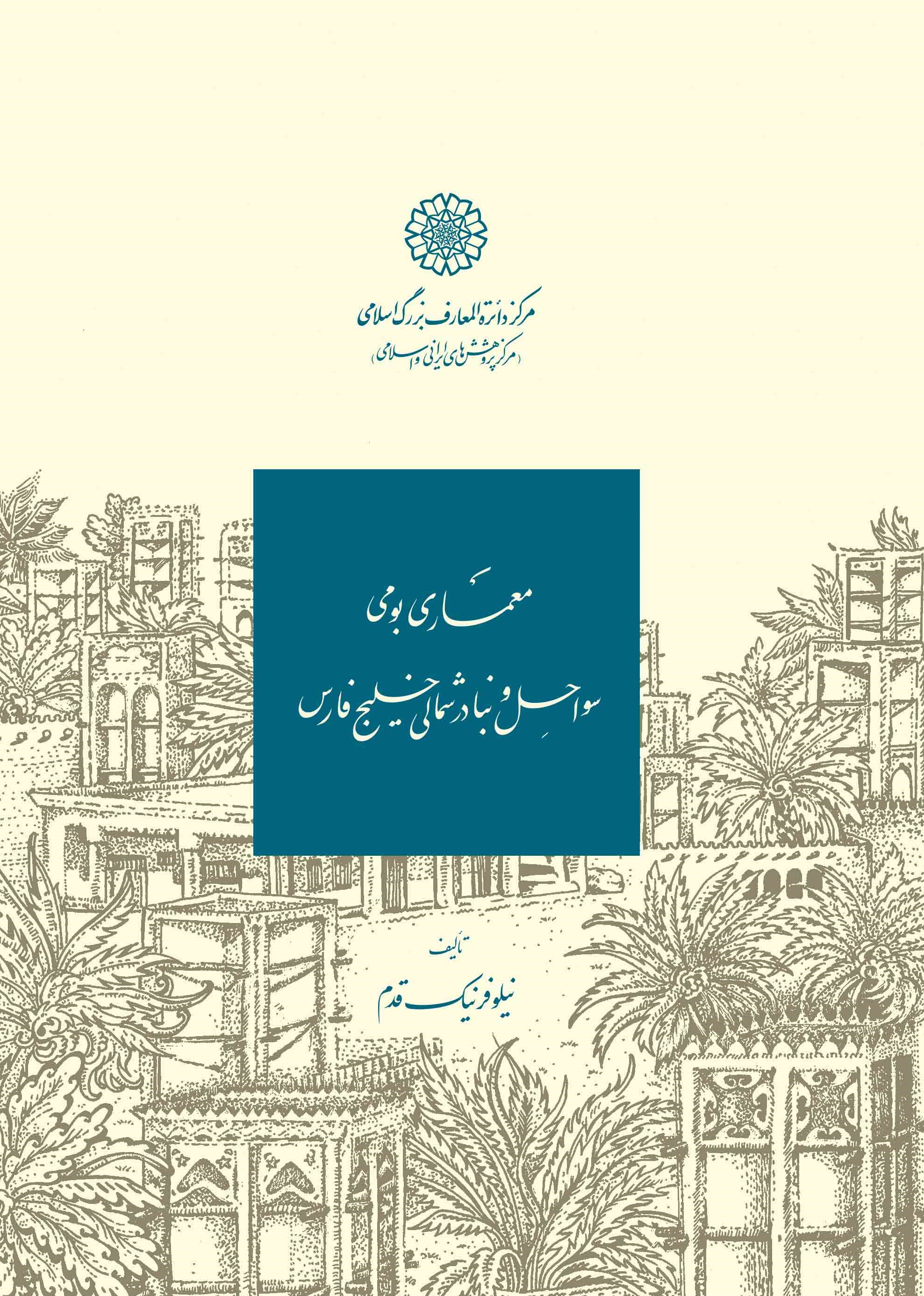 معماری بومی سواحل و بنادر شمالی خلیج فارس