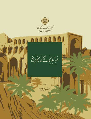 خور و بیابانک در گذرگاه تاریخ