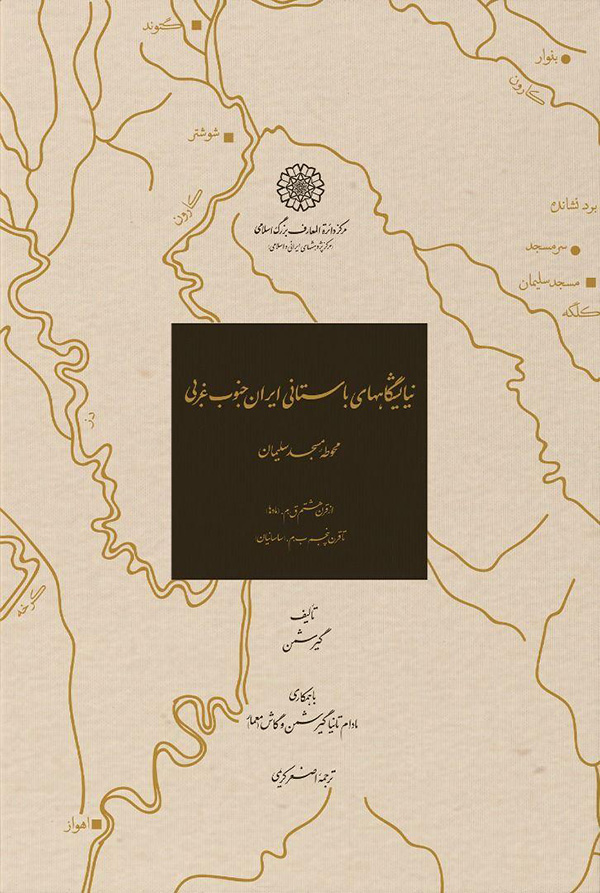 نیایشگاههای باستانی ایران جنوب غربی (محوطه مسجد سلیمان)