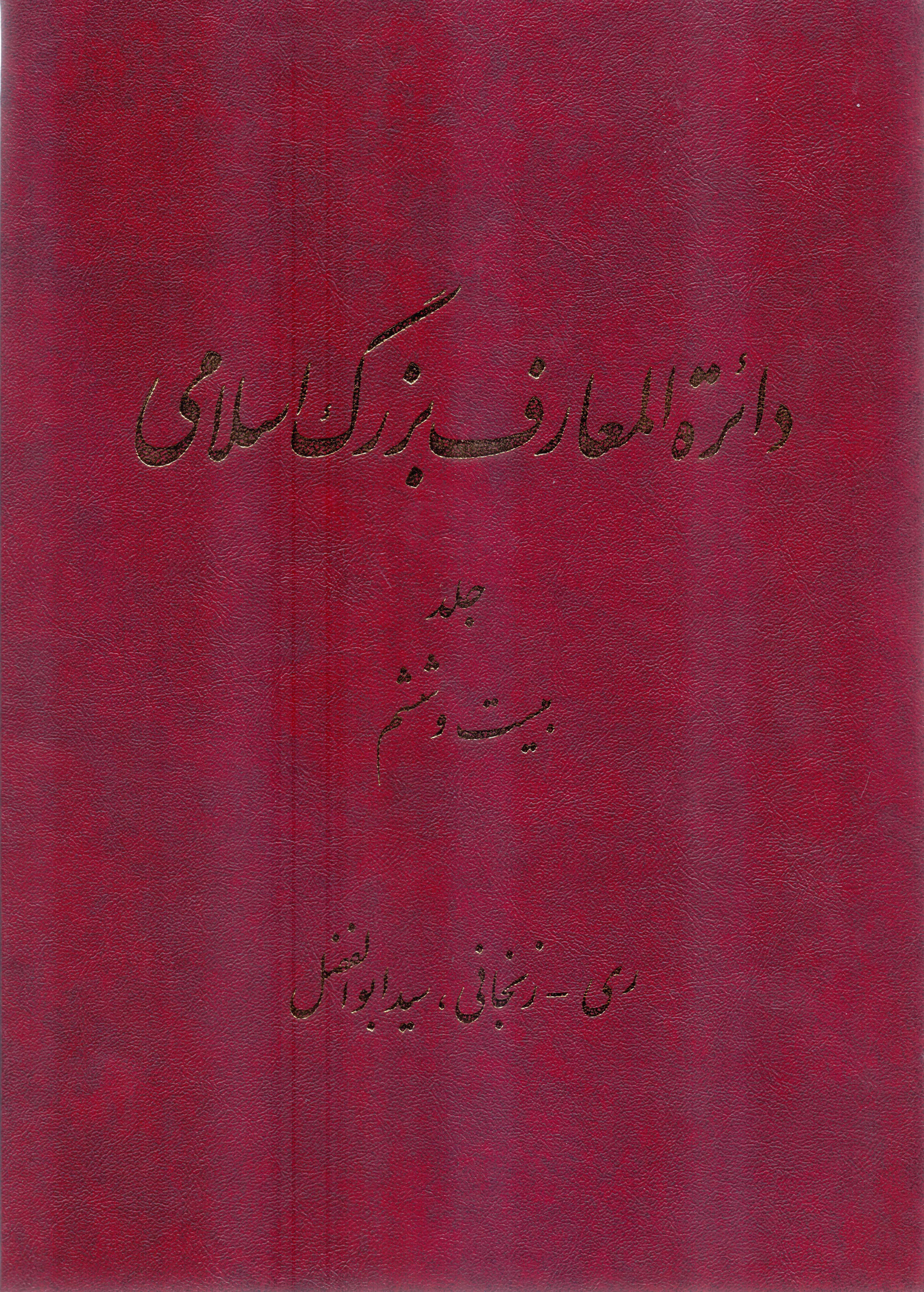 دائرة المعارف بزرگ اسلامی (ج 1-26)