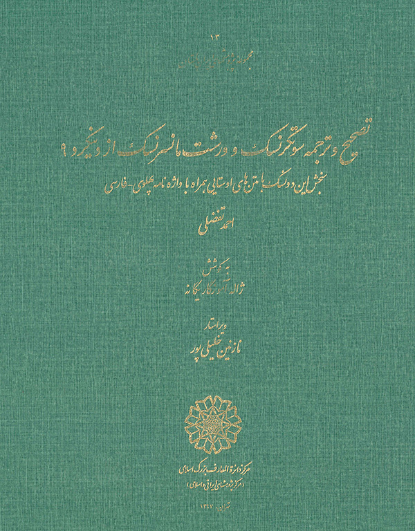 تصحیح و ترجمۀ سُوتکرنَسک و وَرشت مانسَرنَسک از دینکرد 9