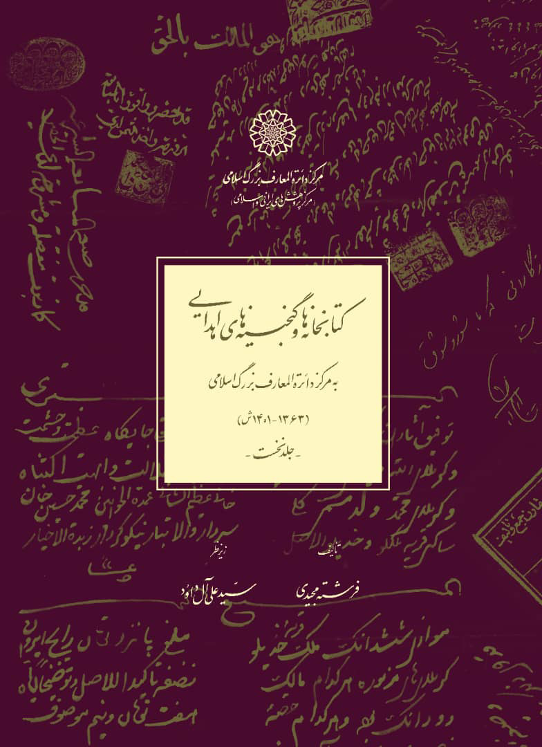 کتابخانه ها و گنجینه های اهدایی به مرکز دائرة المعارف بزرگ اسلامی