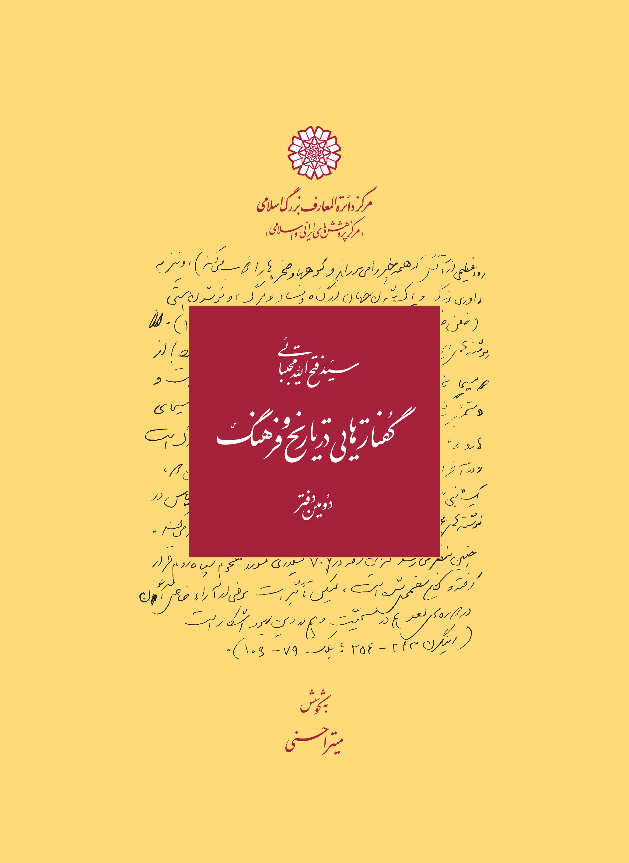گفتارهایی در تاریخ و فرهنگ (ج 1-2)
