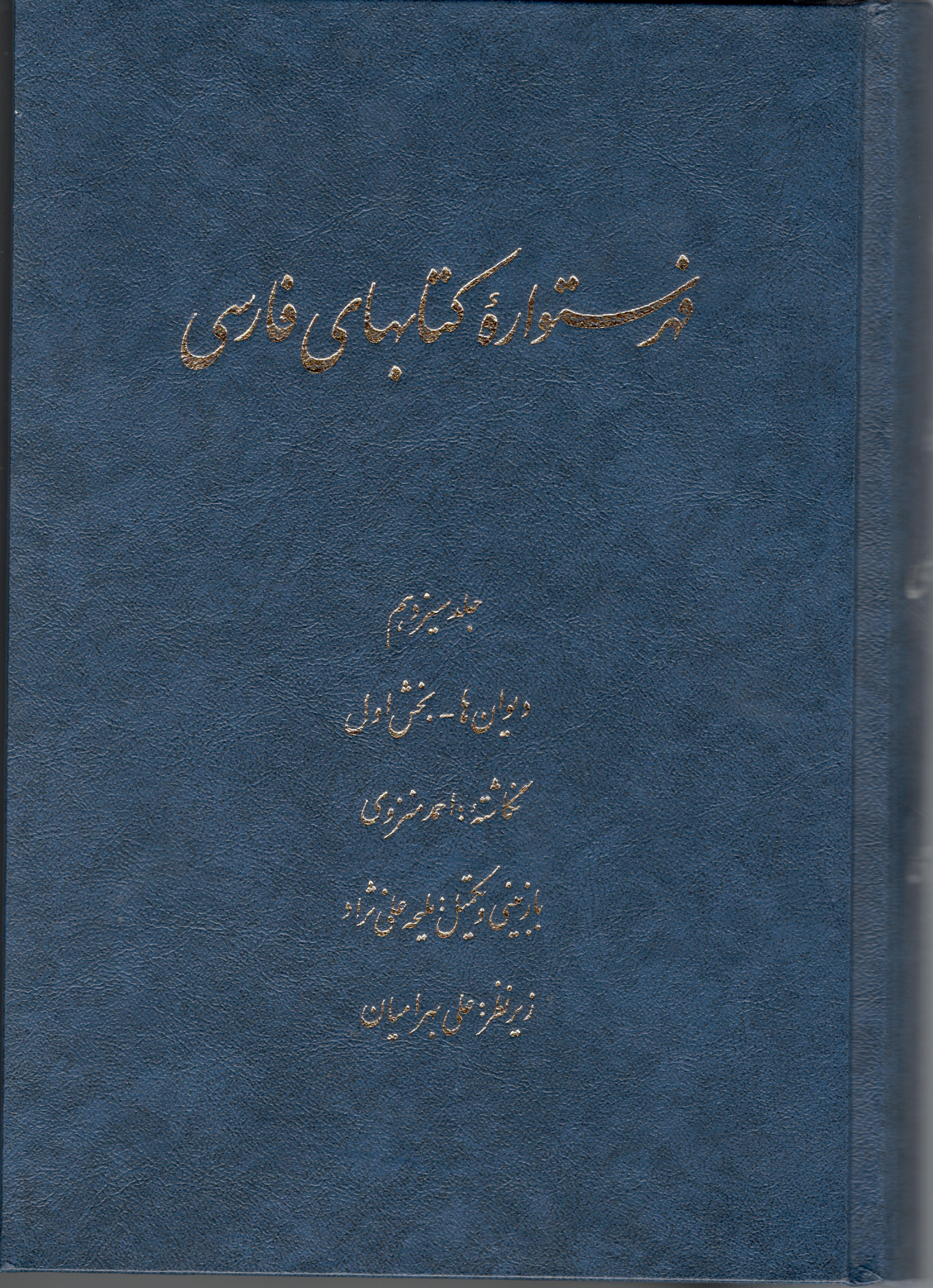 فهرستواره کتابهای فارسی (ج 1-13)