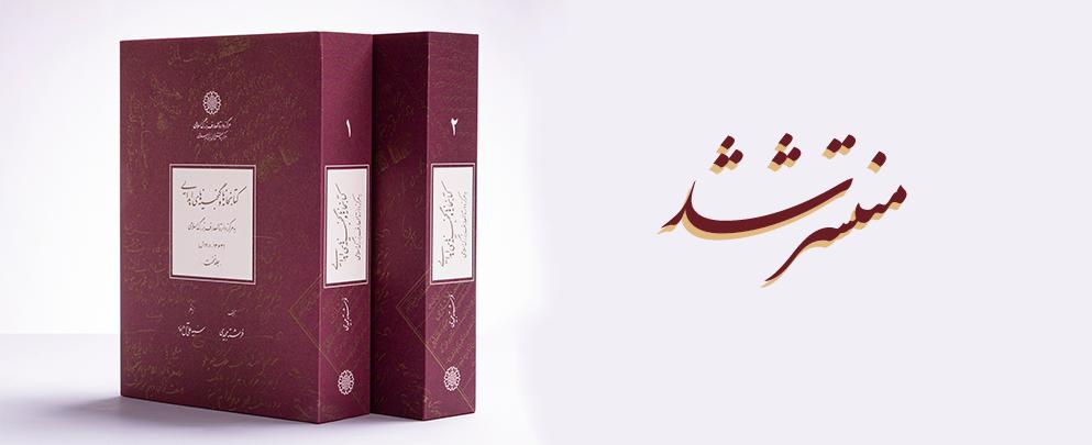 “Personal Libraries and Collection Materials Donated to the Library of the Centre for the Great Islamic Encyclopedia” is Published.