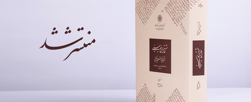 The Centre for the Great Islamic Encyclopedia published Sharḥ-e Tārīkh-e Yamīnī (Al-Yumnī fi Sharḥ al-Yamīnī)