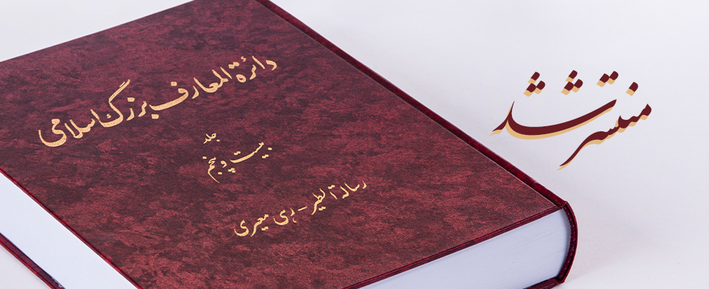 انتشار جلد بیست‌وپنجم دائرة‌المعارف بزرگ اسلامی