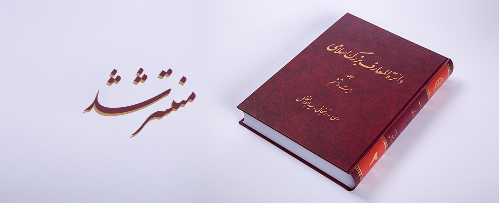 انتشار جلد بیست‌وششم دائرة‌المعارف بزرگ اسلامی