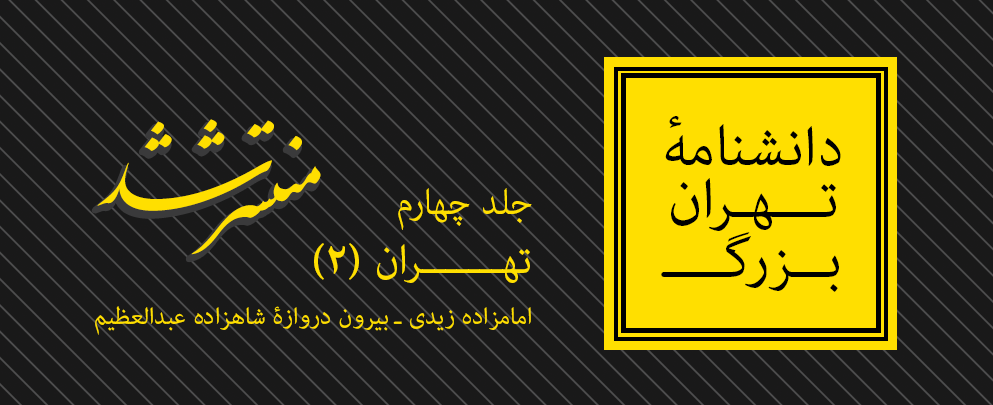 دانشنامۀ «تهران بزرگ» در ایستگاه چهارم