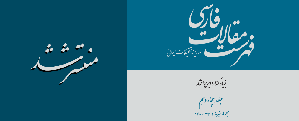 انتشار جلد چهاردهم «فهرست مقالات فارسی در زمینۀ تحقیقات ایرانی (مجله‌ها و نشریه‌ها: ۱۳۹۹-۱۴۰۰)»