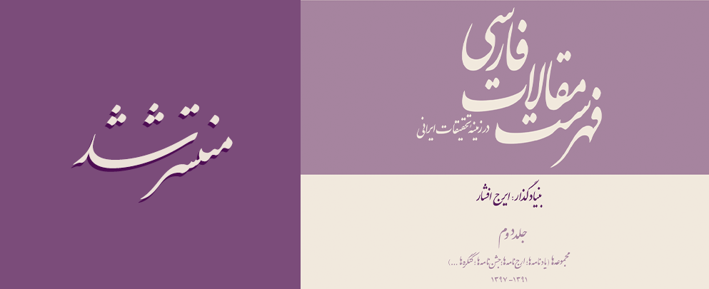 انتشار جلد دوم «فهرست مقالات فارسی (مجموعه‌ها: یادنامه‌ها؛ ارج‌نامه‌ها؛ جشن‌نامه‌ها؛ کنگره‌ها؛...) ۱۳۹۱-۱۳۹۷»