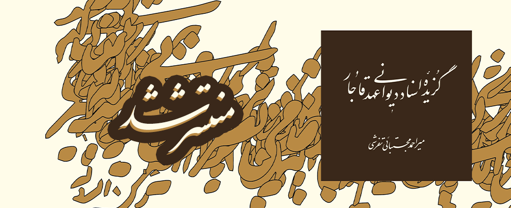 انتشار اسناد دیوانی خاندان مجتبائی از عهد قاجار