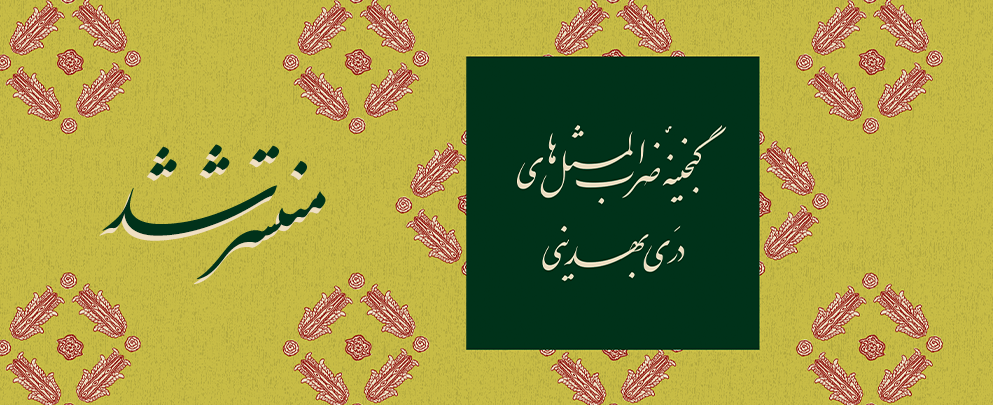 انتشار «گنجینۀ ضرب‌المثل‌های دَری بهدینی»