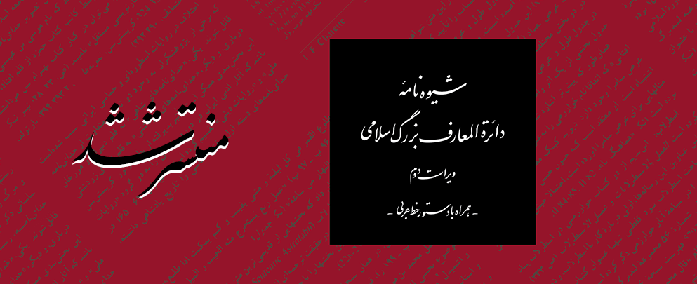 انتشار ویراستِ تازۀ «شیوه‌نامۀ‌ دائرة‌المعارف بزرگ اسلامی»